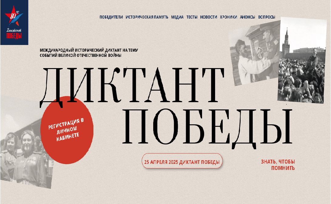 Международный истоичекий диктант "Диктант Победы 2025".