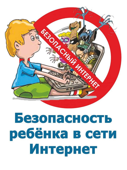 Информационная безопасность детей.